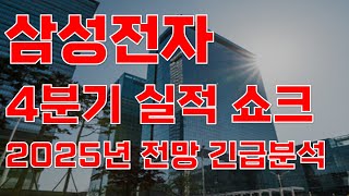 [상한가] 삼성전자 4분기 실적 쇼크 2025년 전망 긴급분석![삼성전자, 삼성전자주가전망, 삼성전자주식전망, 삼성전자주식, 삼성전자주가, 주식전망]