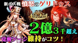 【セブンナイツ】新ボス戦HARD「ゲリドゥス」覚醒レイチェルで２億３千スコア！覚醒ゲージ維持がスコア伸ばしのコツ！難易度高し！