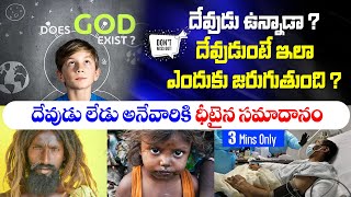 దేవుడుంటే ఇలా ఎందుకు జరగాలి ? || దేవుడు లేడు అనేవారికీ ధీటైన సమాధానం || Does God Exists ? || Andrews