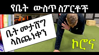 በኮቪድ 19 (ኮሮና) ምክንያት ቤት ታሽጎ የመቀመጥ ጭንቀትን ለማስወገድ የሚረዱ የቤት ውስጥ ስፖርቶች || ሜድስታር የጤና ተቋም || ትርጉም፡ ቶክ ኢትዮጵያ