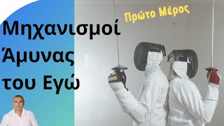 Μηχανισμοί Άμυνας του Εγώ - Πρώτο μέρος  (Άρνηση, Απώθηση, Μετατόπιση, Προβολή) Ψυχολογία