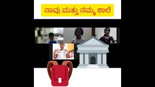 How Should Our School Be ನಾವು ಮತ್ತು ನಮ್ಮ ಶಾಲೆ