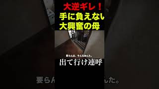 [介護]大逆ギレ！大興奮の母は、手が付けられない＃親不孝介護＃認知症おばあちゃん＃母逆ギレ＃施設覚悟＃Shorts