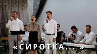 «СИРОТКА... » - исп: ансамбль 