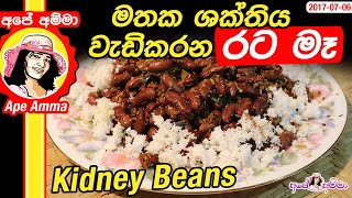 ✔ මතක ශක්තිය වැඩිකරන, මළබද්ධය දුරු කරන රට මෑ Kidney beans for boosting memory by Apé Amma (Rata maa)