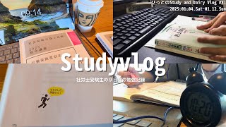 【vlog】社労士試験勉強中の社会人の勉強記録｜徴収法スタート｜スタバで勉強初め｜年末年始休んだ分切り替える｜StudyVlog #81