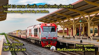 รถไฟ 12 ขบวน ช่วงเช้า สถานีปากท่อ, บ่อตะคร้อ วันที่ 23 ต.ค.66 (Trains in morning.)