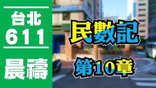 台北611晨禱｜民數記 第10章｜盧恆牧師｜ 20200909