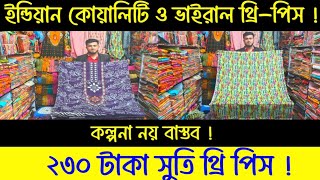 মাল দিমু কমাইয়া ব্যবসা করবে জমাইয়া | ইন্ডিয়ান কোয়ালিটি ও ভাইরাল থ্রি-পিস কালেকশন |#greentv