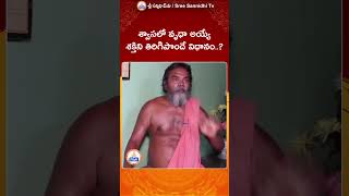 Breathing || శ్వాసలో వృధా అయ్యే శక్తిని తిరిగిపొందే విధానం ? || Youtube Shorts |#sreesannidhitv