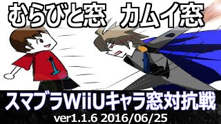 【スマブラWiiU】カムイ窓vsむらびと窓対抗戦(ストック引継ぎ/5on5) / Crew Battle Corrin Team vs Villager Team