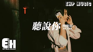 蘇星婕 - 聽說你（釋懷版）『聽說你為她做的 件件是我曾經求而不得，我夠不著的煙火 偏偏降落 在別人窗口。』【動態歌詞MV】