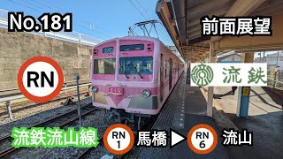 181 【前面展望】流鉄流山線　馬橋▶流山