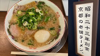 【京都元祖!!背脂チャッチャ系ラーメン】創業昭和23年の歴史 『中華そば ますたに』#ラーメン #みうみう京都