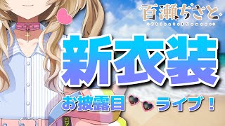 【歌枠】新衣装！お披露目ライブ！ - Song streaming!!【Vtuber】