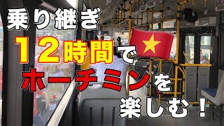 12時間のトランジットでホーチミンを堪能する！空港から市内の行き方は？