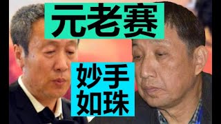 妙手如珠！|| 2022年象棋冠军元老赛 【最佳对局】 ||