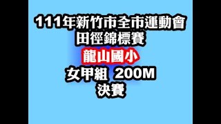 新竹市111年全市運動會龍山國小女甲組200M決賽