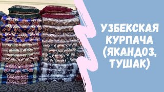 Узбекская курпача (якандоз, тушак)