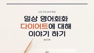 일상영어회화 다이어트에 대해 이야기해보자 쉐도잉 영어 🥑