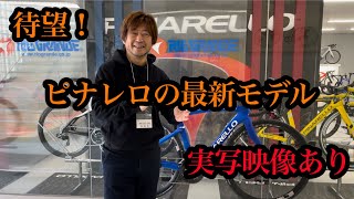 【最速最新】ピナレロから新しい自転車が登場！