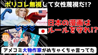 【海外の反応】日本はポリコレ違反!? 漫画は女性蔑視！もっと批判されるべきだ！ アメコミ大物作家の言い分とは