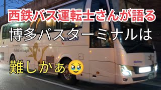 【西鉄バス運転士さんが語る】博多バスターミナルは難所ですたい🤗11−5