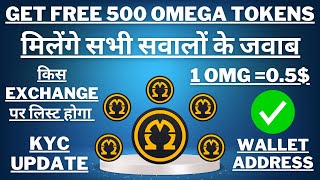 🔴 Omega Network Update🔴 Omega का Price क्या होगा🔴 500 OMG टोकन free मिलेंगे🔴 Wallet एड्रेस  सही देना
