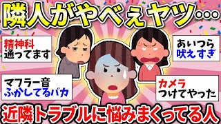 【ガルちゃん有益】絶望すぎん？ご近所トラブルがガチで腹立つ！！法には触れないけど嫌な隣人…ぶちまけて供養しようww【ガルちゃん雑談】