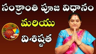 సంక్రాంతి పూజ విధానం | Importance of Sankranthi | Sankranti 2023 | Pooja Tv Telugu