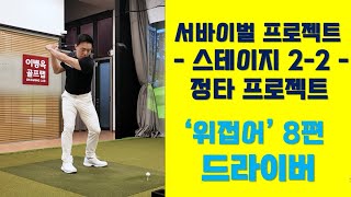 [옥스윙 서바이벌 프로젝트] 스테이지2-2(정타 프로젝트-위접어)  8편 - 드라이버