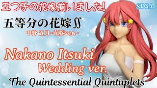 五等分の花嫁∬ SPMフィギュア“中野五月”花嫁Ver.#開封動画 The Quintessential Nakano Itsuki Wedding Prize figure SEGA ごとよめ