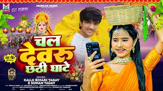 चल देवरु छठी घाटे | #Kallu Bihari Yadav \u0026 #Sonam Yadav | Chal Devru Chhathi Ghate | Chhath Song 2024