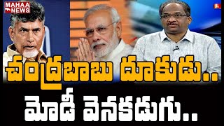 చంద్రబాబు దూకుడు.. మోడీ వెనకడుగు || Prof K Nageshwar Rao Analysis On Indian Politics || MAHAA NEWS