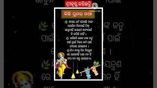 ଶ୍ରୀକୃଷ୍ଣ କହୁଛନ୍ତି ଅର୍ଜୁନ ଙ୍କୁ#shorts #odiasadhubani #odianitibani #odiaanuchinta #odiamotivational