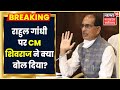 CM Shivraj Singh का Rahul Gandhi पर निशाना, कहा- वे देश के सबसे कुंठित और निराश नेता है