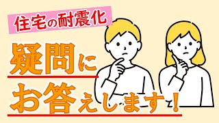 住宅の耐震化　疑問にお答えします！（福井県木造住宅耐震化促進事業）