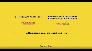 Выездной семинар в Турции — 2018