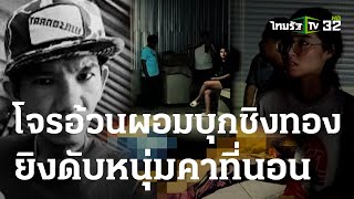 โจรอ้วนผอม บุกชิงทอง ยิงดับหนุ่มคาที่นอน | 30 ส.ค. 66 | ข่าวเย็นไทยรัฐ