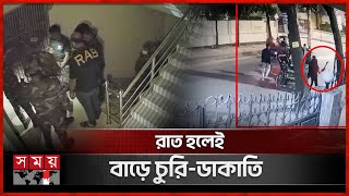 চুরি-ছিনতাইয়ের নতুন ছক কষছে অপরাধীরা | Dhaka News | Snatching in Dhanmondi | Robbery | Somoy TV