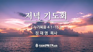 [누가복음 4:1-15] 2021.07.01(목) 저녁기도회 (순)성북교회 정재명 목사