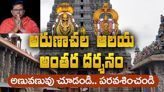 మీరు అరుణాచలం వెళ్ళినా ఇంత బాగా చూడలేరు | Arunachala Temple inner view | Uday Swamy