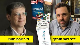 ההוגה השמרני המוביל כיום - מגיע לסטודיו לשיחה בעברית. ד״ר יורם חזוני.