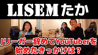 リゼム たか YouTuberへの転身は周りから止められてた！【LISEM 切り抜き】リゼム Winner's ウィナーズ