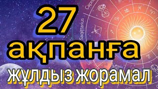 27 ақпанға арналған күнделікті, нақты, сапалы жұлдыз жорамал