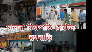 মালদা তিরুপতি হোটেল রথবাড়ি রিভিউ #malda #viral #video