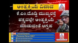 ' ಹುತಾತ್ಮ ಯೋಧ ಗುರು ಅಂತ್ಯಸಂಸ್ಕಾರದ ಜಾಗದ ಬಗ್ಗೆ ಅಸಮಾಧಾನ '