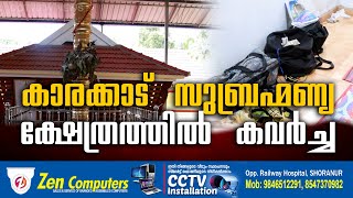 ഷൊർണൂർ കാരക്കാട് സുബ്രഹ്മണ്യ ക്ഷേത്രത്തിൽ കവർച്ച.