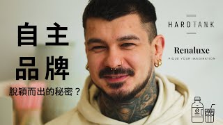 Hardtank 專欄故事｜讓自主品牌，脫穎而出的秘密？冷萃咖啡只限定夏天供應？氮氣冷萃只適合用於咖啡？｜ ft. Muas Coffee