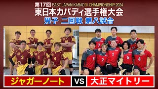 第17回東日本カバディ選手権大会⑭男子二回戦第八試合 大正マイトリーvsジャガーノート